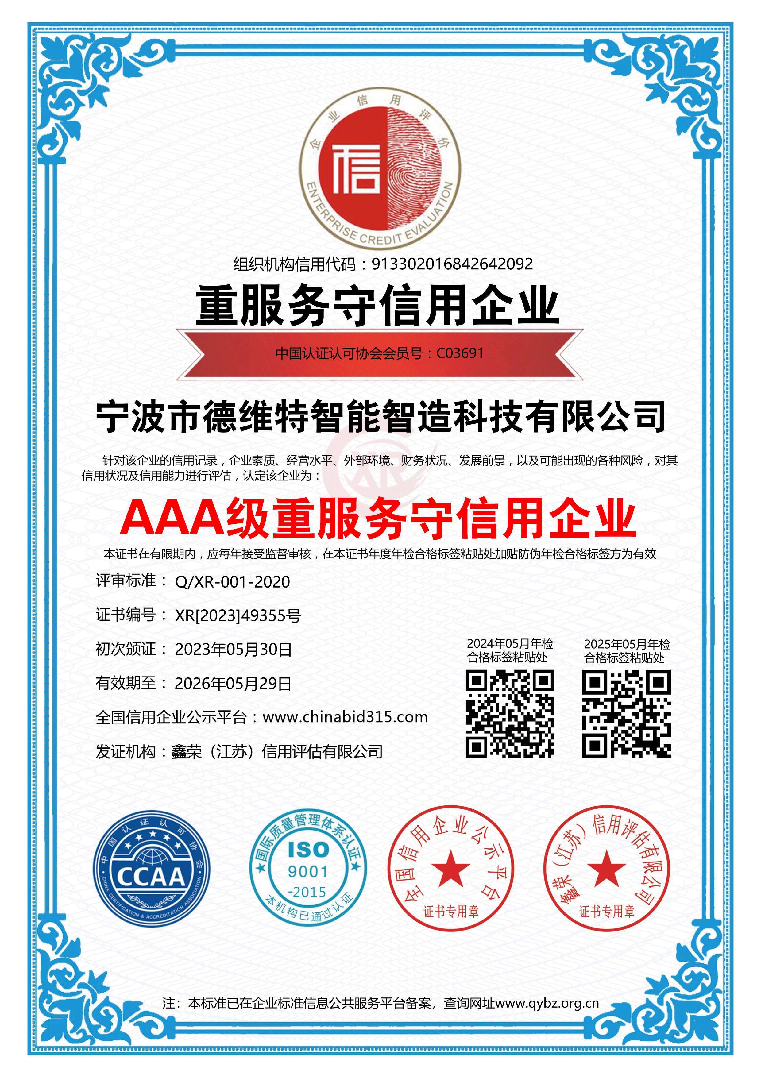 AAA级重服务守信用企业
